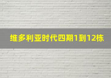 维多利亚时代四期1到12栋