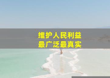 维护人民利益最广泛最真实