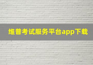 维普考试服务平台app下载