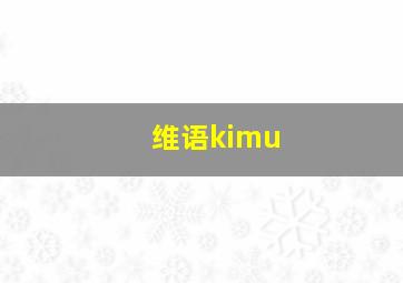 维语kimu