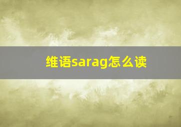 维语sarag怎么读