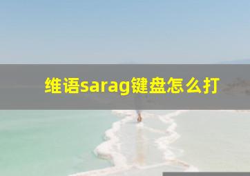 维语sarag键盘怎么打