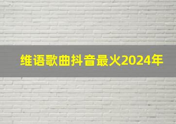 维语歌曲抖音最火2024年