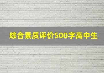 综合素质评价500字高中生