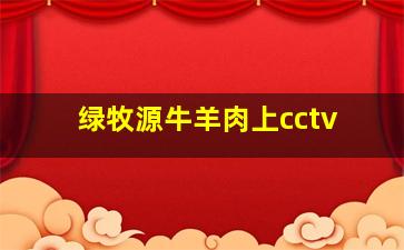 绿牧源牛羊肉上cctv