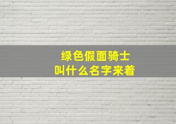 绿色假面骑士叫什么名字来着