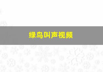 绿鸟叫声视频