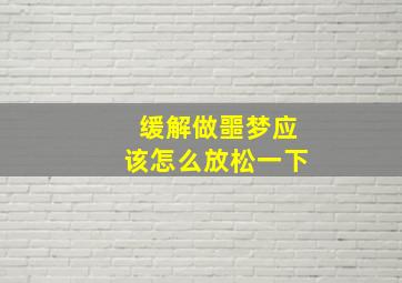 缓解做噩梦应该怎么放松一下