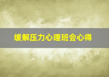 缓解压力心理班会心得