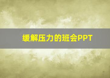 缓解压力的班会PPT