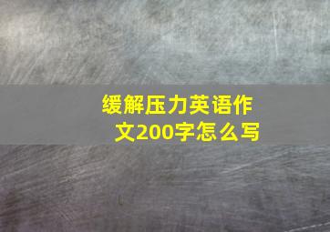 缓解压力英语作文200字怎么写