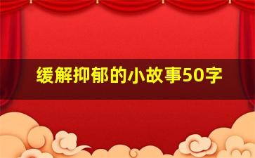 缓解抑郁的小故事50字