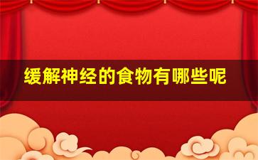 缓解神经的食物有哪些呢