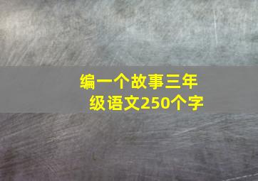 编一个故事三年级语文250个字