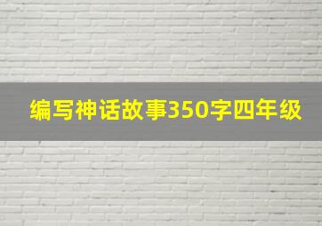 编写神话故事350字四年级