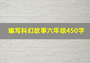 编写科幻故事六年级450字