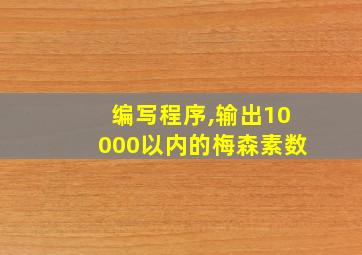 编写程序,输出10000以内的梅森素数