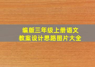 编版三年级上册语文教案设计思路图片大全