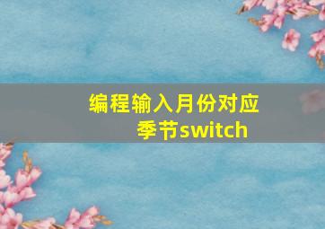 编程输入月份对应季节switch