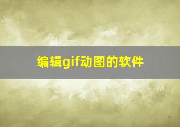 编辑gif动图的软件