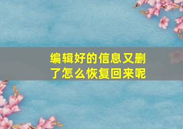 编辑好的信息又删了怎么恢复回来呢