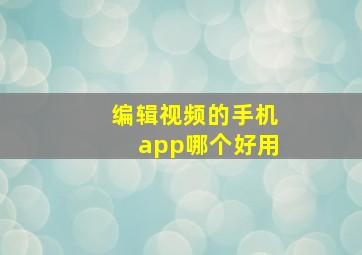 编辑视频的手机app哪个好用