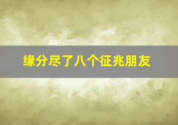 缘分尽了八个征兆朋友