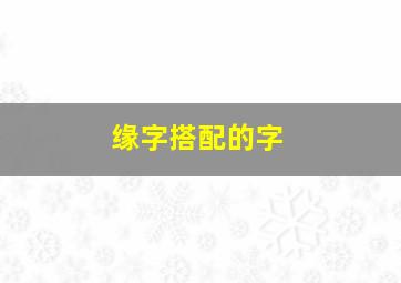 缘字搭配的字