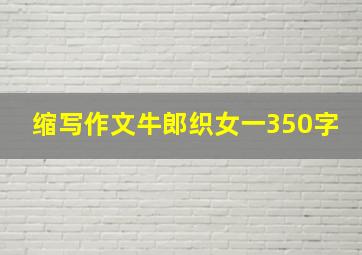 缩写作文牛郎织女一350字