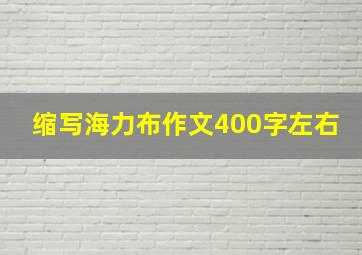 缩写海力布作文400字左右