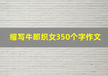 缩写牛郎织女350个字作文