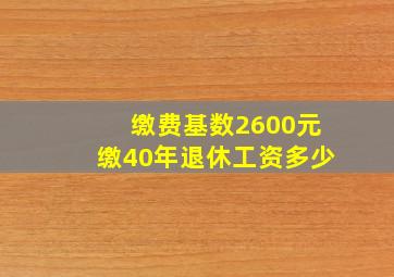 缴费基数2600元缴40年退休工资多少