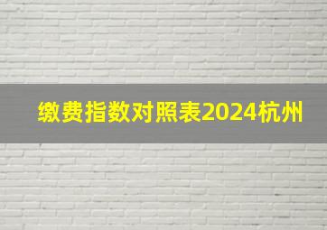 缴费指数对照表2024杭州