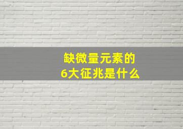 缺微量元素的6大征兆是什么