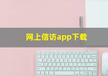 网上信访app下载