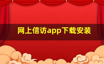 网上信访app下载安装