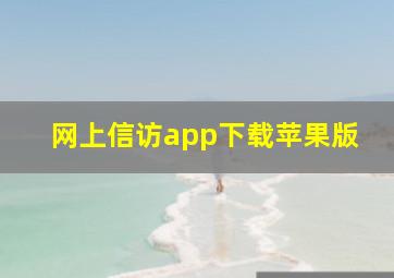 网上信访app下载苹果版