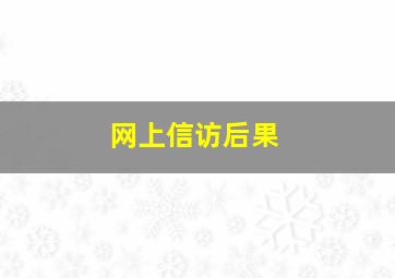 网上信访后果