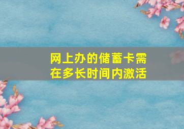 网上办的储蓄卡需在多长时间内激活