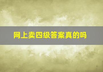 网上卖四级答案真的吗