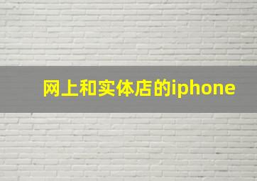 网上和实体店的iphone