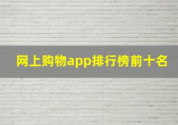 网上购物app排行榜前十名