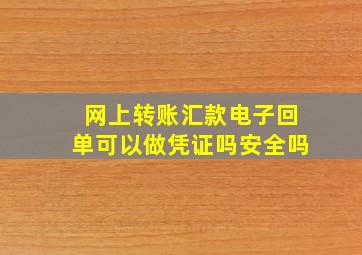 网上转账汇款电子回单可以做凭证吗安全吗