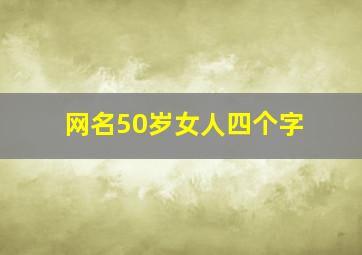 网名50岁女人四个字