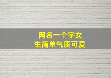 网名一个字女生简单气质可爱