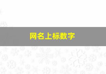 网名上标数字