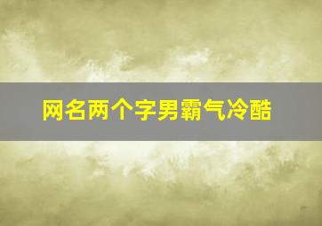 网名两个字男霸气冷酷