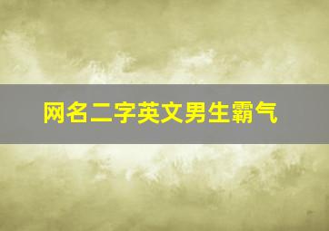 网名二字英文男生霸气