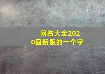 网名大全2020最新版的一个字