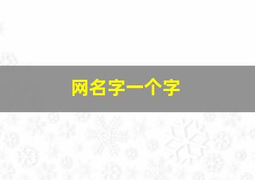 网名字一个字